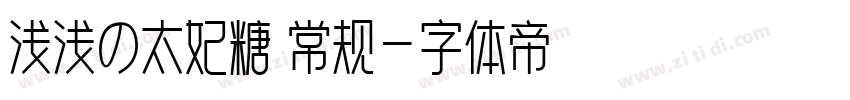 浅浅の太妃糖 常规字体转换